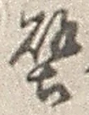 글자 壁
