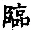 文字臨