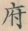 글자 府