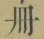 字冊