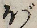 已定位ぼ