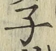 字子