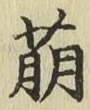 글자 萌
