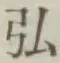Chữ 弘