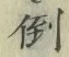 Chữ 倒