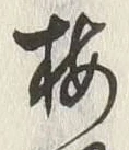 글자 梅
