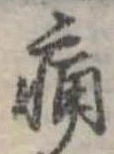痛 위치 확인됨