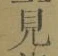 글자 見