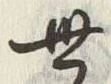 𡨸世