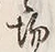 글자 場