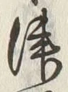 𡨸津