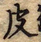 位置定マレル皮