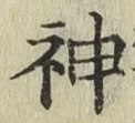 글자 神