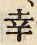 Chữ 幸