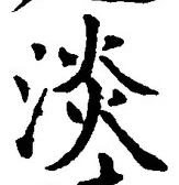 글자 淡
