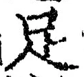 字足