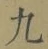 字九