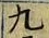 글자 九