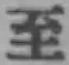 文字至