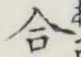 글자 合