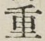 文字重
