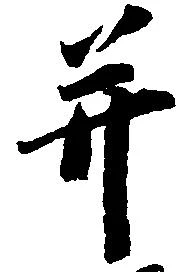 已定位并