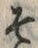 “そ”字