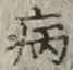 글자 病