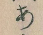 位置定マレル𛀂