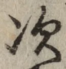 글자 次