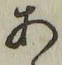 「あ」字