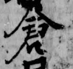 倉 위치 확인됨