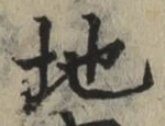字地