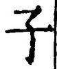 “子”字