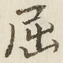 Character 屈