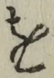 文字 を