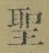 字聖