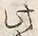 “此”字