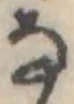 Đã định vị 𛂂