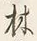 글자 林