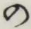 字の