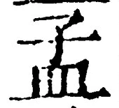 글자 孟