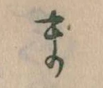 まの位置