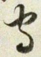 글자 守