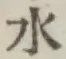 文字水