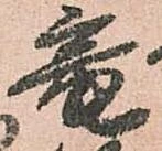 位置定マレル未定