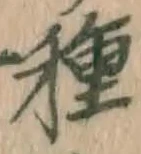 글자 種