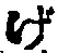 Character げ