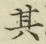 文字其
