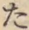 字た